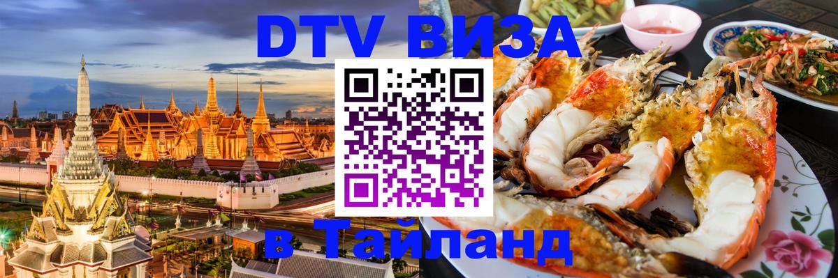 Visa в Таиланд Оренбург 