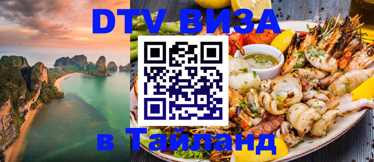 Visa ДТВ Тайланд помощь 